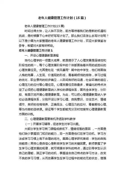 老年人健康管理工作计划（15篇）