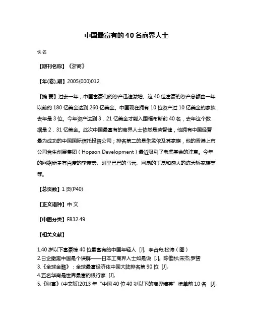 中国最富有的40名商界人士