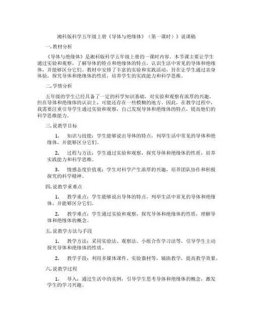 湘科版科学五年级上册《导体与绝缘体》(第一课时)》说课稿