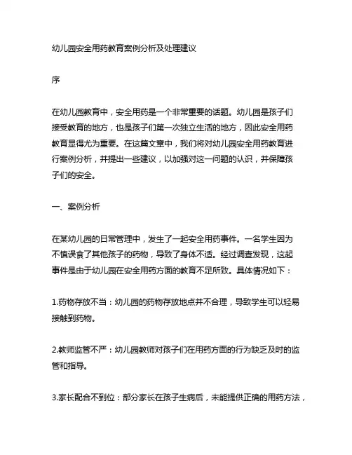 幼儿园安全用药教育案例分析及处理建议