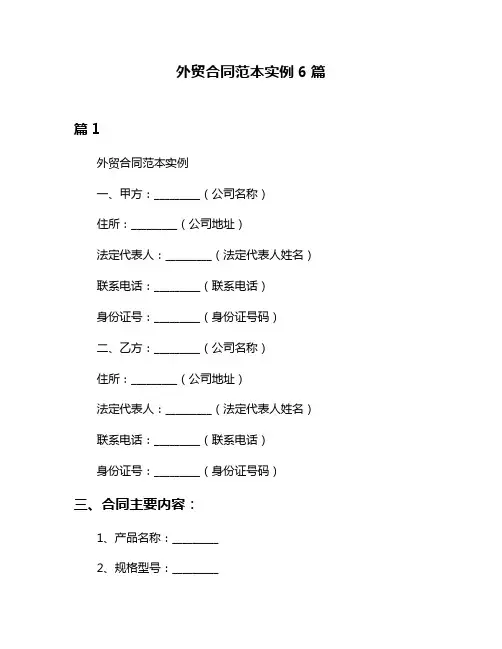 外贸合同范本实例6篇