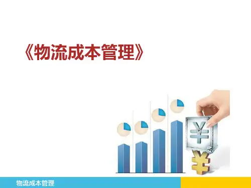 物流成本管理最全课件完整版ppt教程整套教学讲义(最新)
