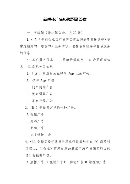 新媒体广告模拟题及答案