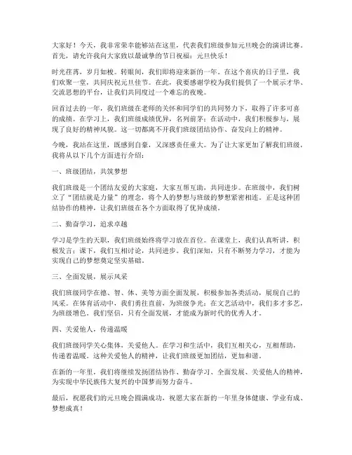 元旦晚会人选演讲稿范文