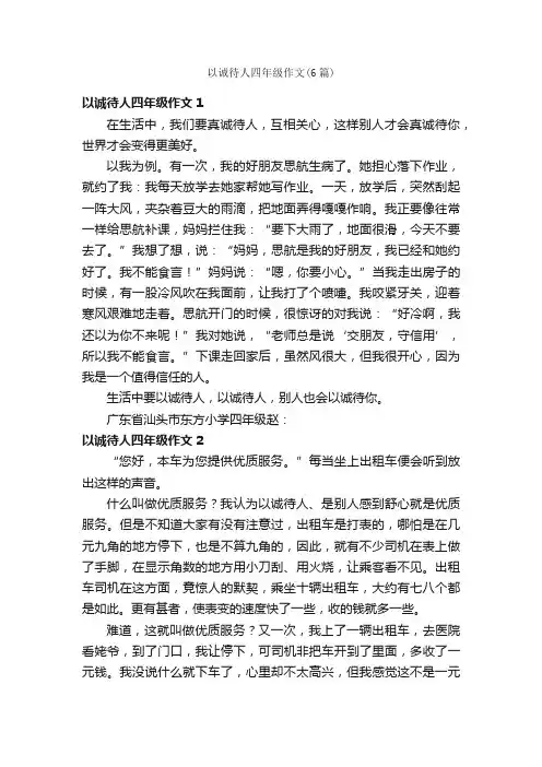 以诚待人四年级作文（6篇）
