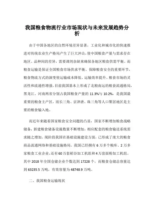 我国粮食物流行业市场现状与未来发展趋势分析