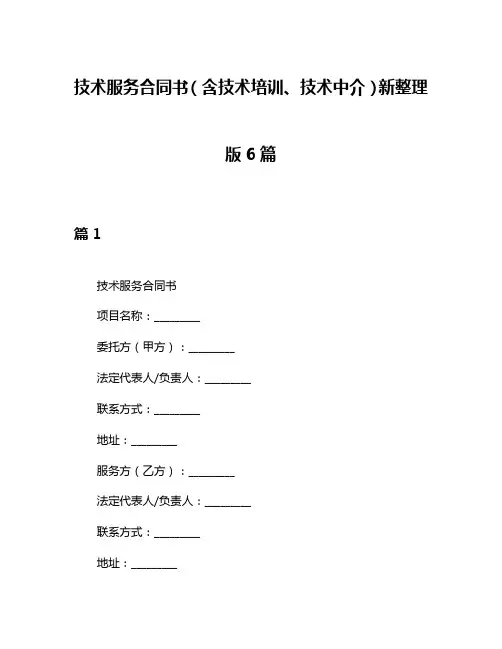 技术服务合同书(含技术培训、技术中介)新整理版6篇
