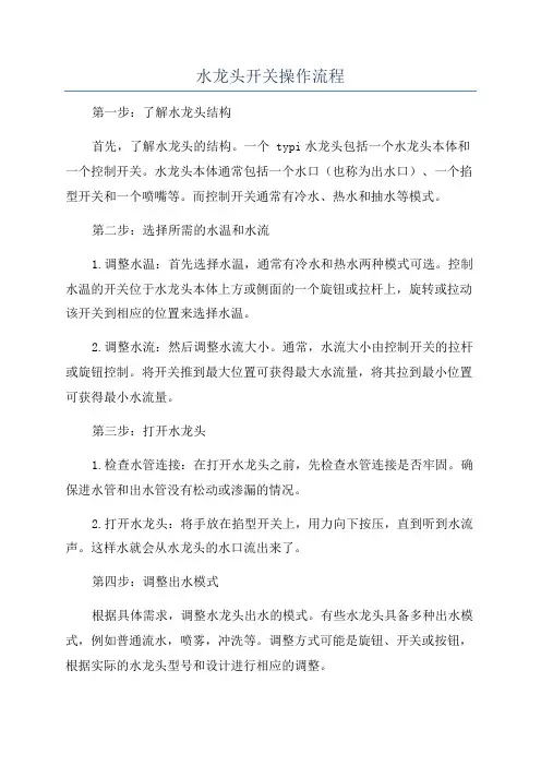 水龙头开关操作流程