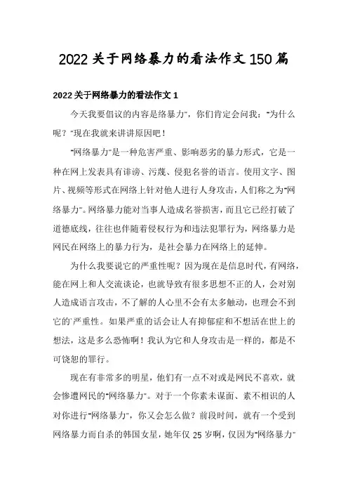 2022关于网络暴力的看法作文150篇