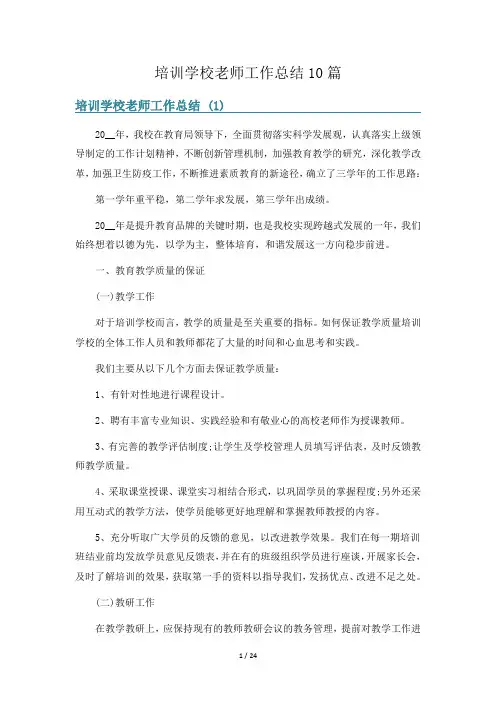 培训学校老师工作总结10篇