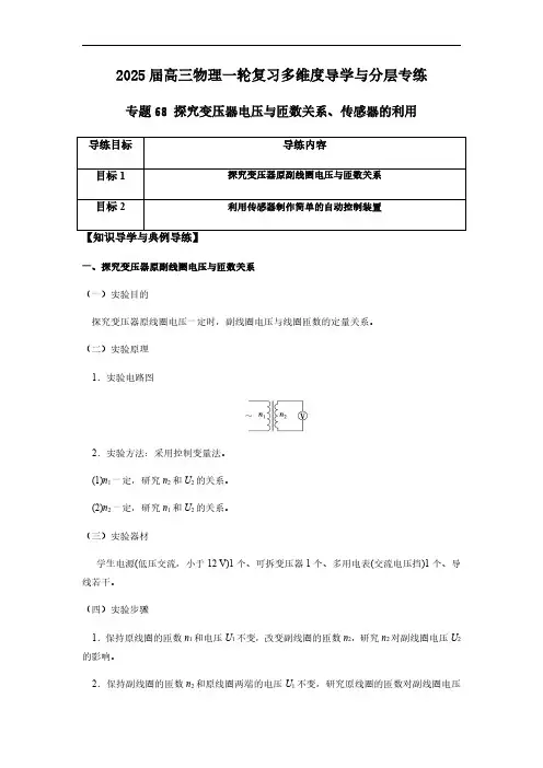 专题68 探究变压器电压与匝数关系、传感器的利用-2025版高三物理一轮复习多维度导学与分层专练