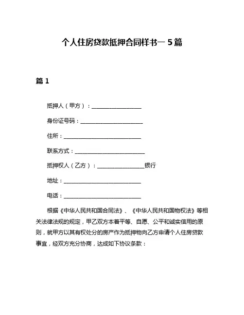 个人住房贷款抵押合同样书一5篇