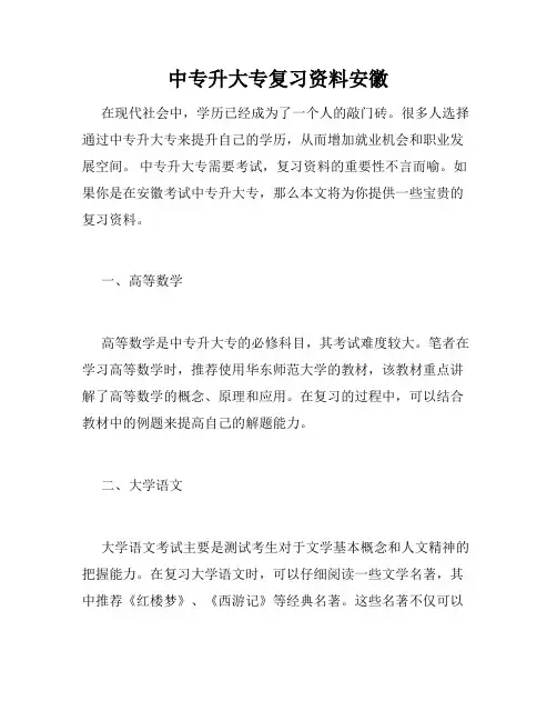 中专升大专复习资料安徽
