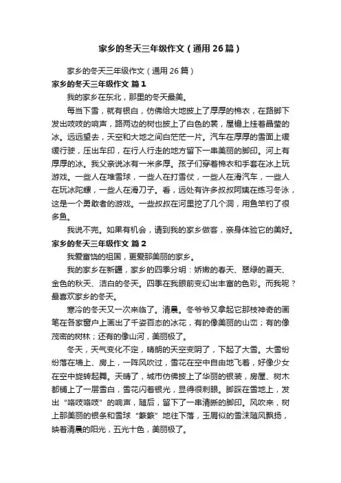 家乡的冬天三年级作文（通用26篇）