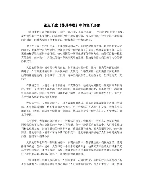 论迟子建《雾月牛栏》中的傻子形象