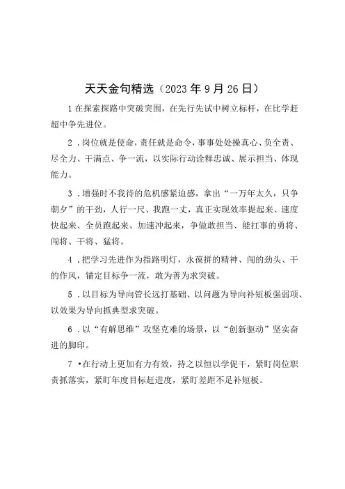 公文写作：天天金句精选(2023年9月26日)