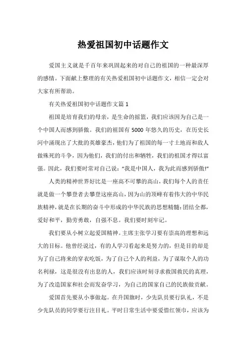 热爱祖国初中话题作文