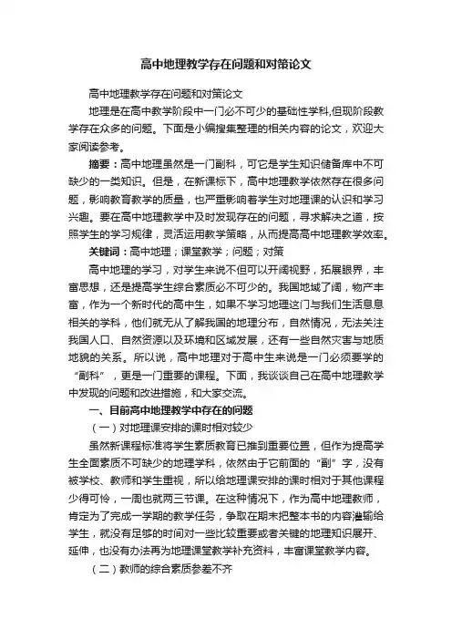 高中地理教学存在问题和对策论文