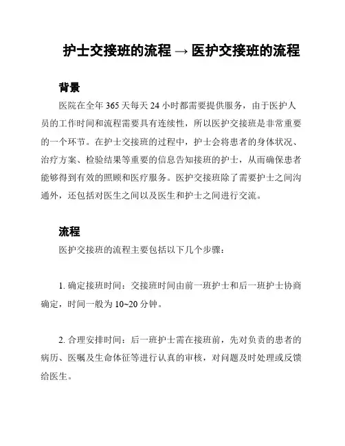 护士交接班的流程 → 医护交接班的流程