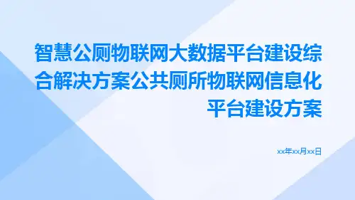 智慧公厕物联网大数据平台建设综合解决方案公共厕所物联网信息化平台建设方案