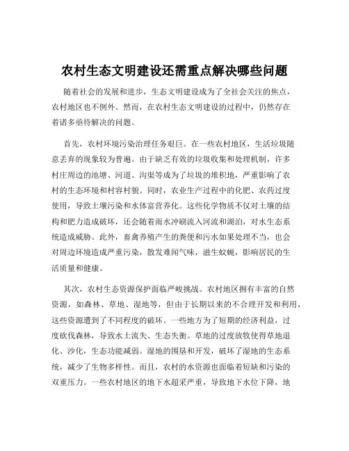农村生态文明建设还需重点解决哪些问题
