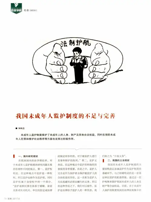 我国未成年人监护制度的不足与完善
