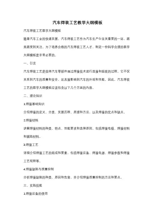 汽车焊装工艺教学大纲模板