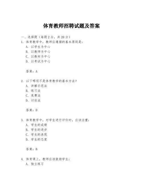 体育教师招聘试题及答案