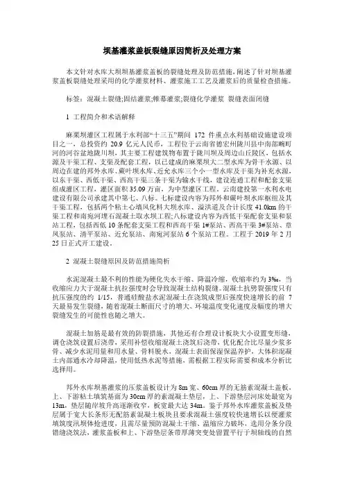 坝基灌浆盖板裂缝原因简析及处理方案