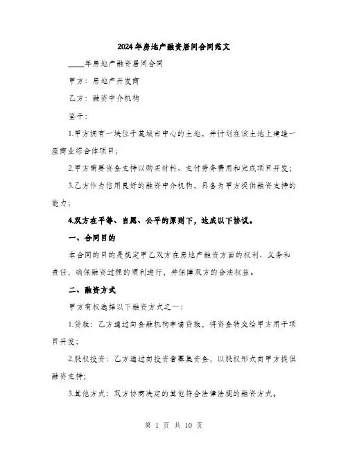 2024年房地产融资居间合同范文(3篇)
