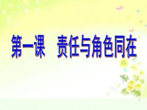 思想品德：第一课《责任与角色同在》复习课件(人教新课标九年级)