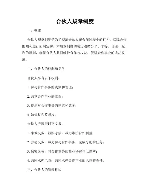 合伙人规章制度