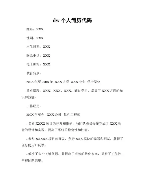 dw个人简历代码