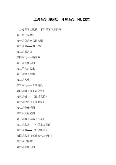 上海音乐出版社一年级音乐下册教案