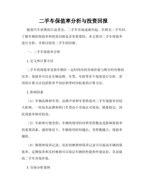 二手车保值率分析与投资回报