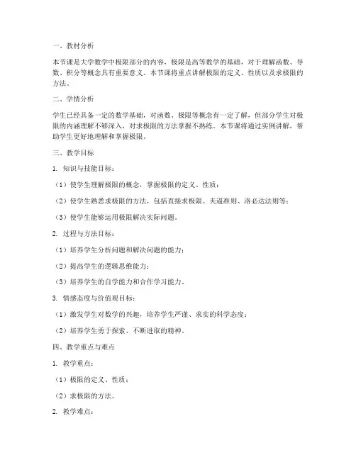 大学数学极限授课教案范文
