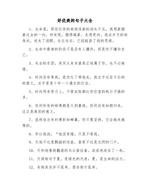 好优美的句子大全简短