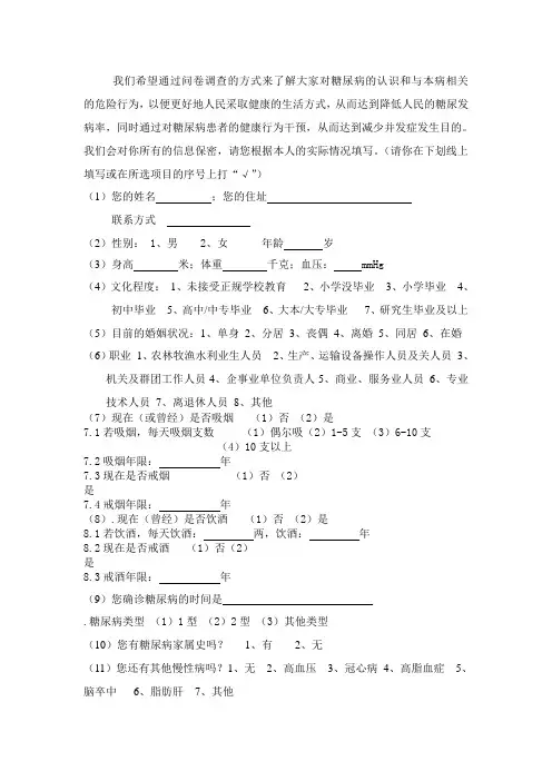 糖尿病的问卷调查