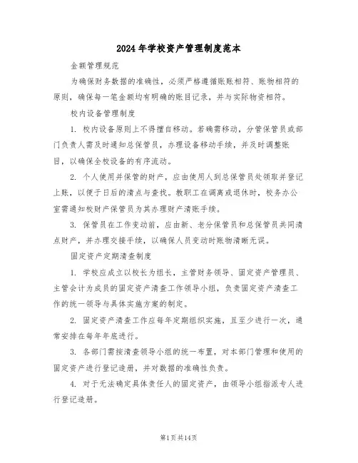 2024年学校资产管理制度范本（五篇）