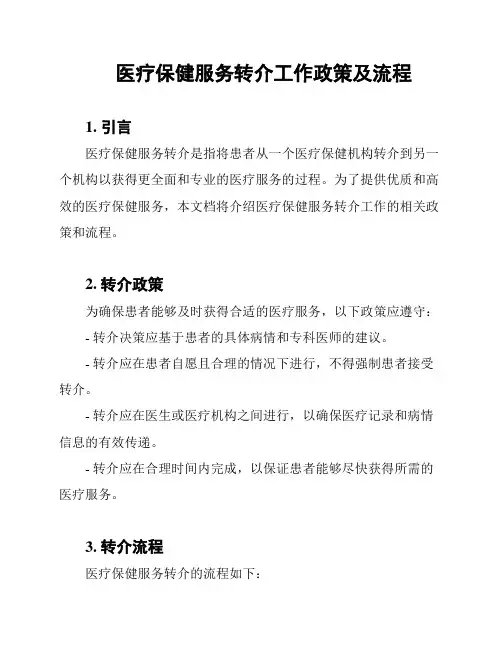 医疗保健服务转介工作政策及流程
