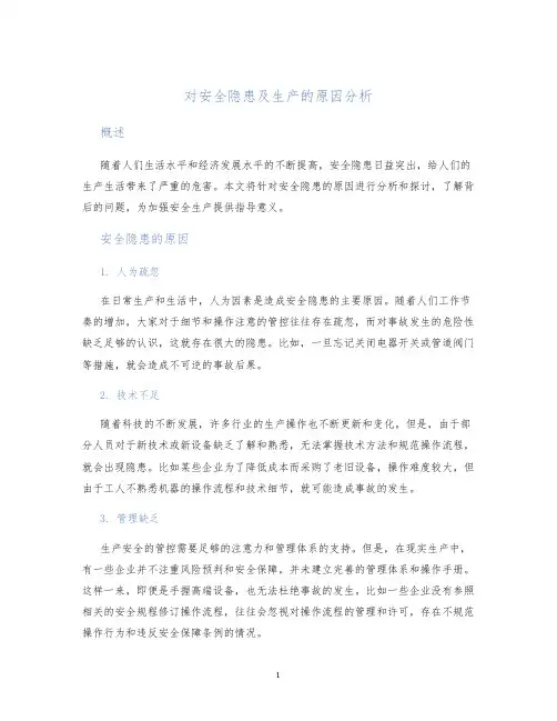 对安全隐患及生产的原因分析