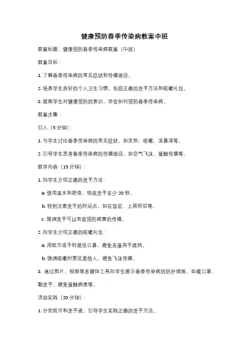 健康预防春季传染病教案中班