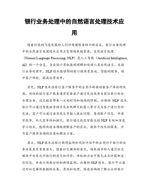 银行业务处理中的自然语言处理技术应用