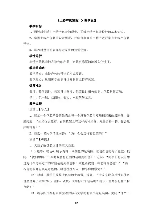 《土特产包装设计》教学设计