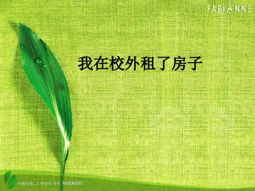 汉语教程课件 中级口语1-8