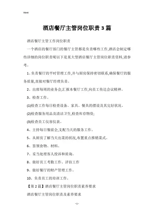 酒店餐厅主管岗位职责3篇