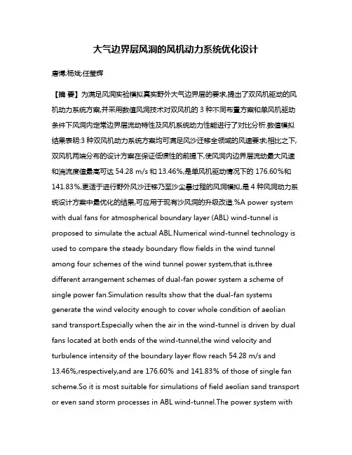 大气边界层风洞的风机动力系统优化设计