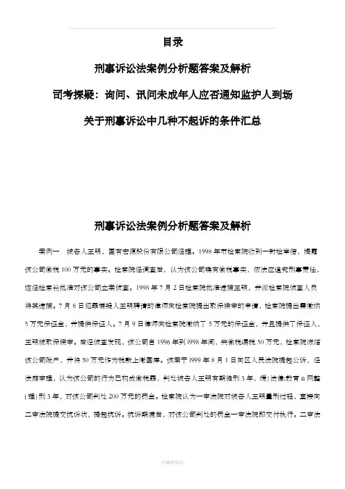 刑事诉讼法案例分析题答案及解析