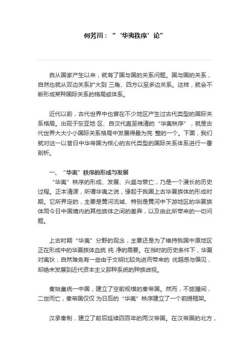 何芳川：“‘华夷秩序’论”