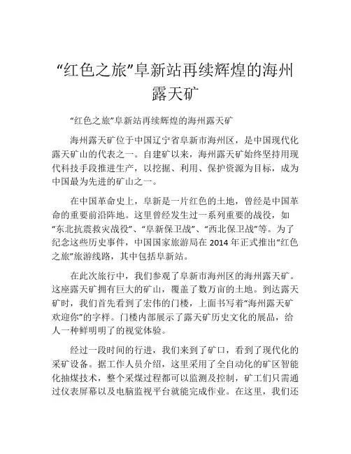 “红色之旅”阜新站再续辉煌的海州露天矿